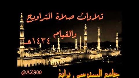 تلاوة للقارئ وائل رضوان من سورة يونس رمضان 1434هـ من جامع السنوسي برابغ