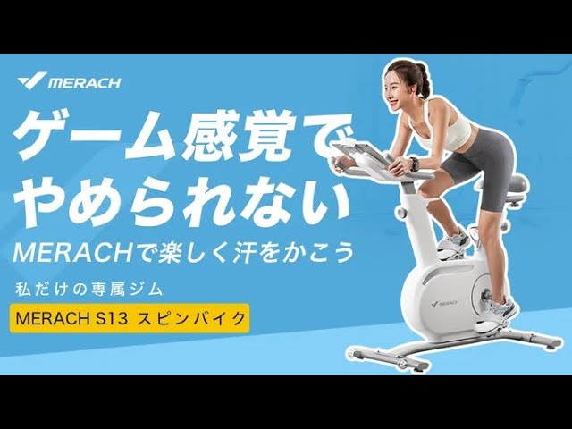 MERACHで昨日の私を超える。本格派トレーニングスピンバイク！ - YouTube