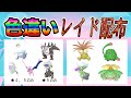 【色違いレイド配布】ちびちび 草タイプ &でかでか 化石 Shiny Raid【ポケットモンスターソード&シールド】
