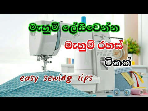 Mahum Tips Sinhala | Very Easy Sewing Tips 4 | මැහුම් රහස් | mahum | sinhala | @Slartacademy
