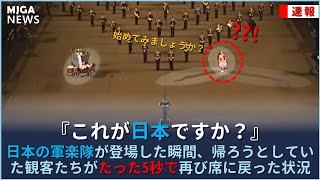 日本の軍楽隊が登場した瞬間、帰ろうとしていた観客たちがたった5秒で再び席に戻った状況