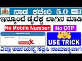 nadakacheri 5.0 No OTP direct log in || ನಾಡ ಕಚೇರಿ 5.0 ಲಾಗ್ ಇನ್ ಆಗೋಕೆ ಇನ್ಮೂಂದೆ ಒಟಿಪಿ ಬೇಕಾಗಿಲ್ಲ