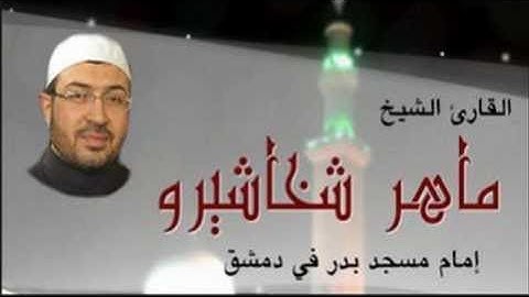 القارئ الشيخ ماهر شخاشيرو ما تيسر من سورة القيامه