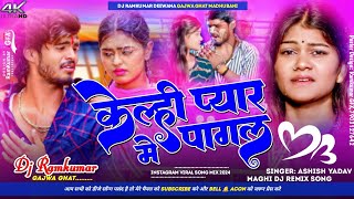 Babu Sona Ashish Yadav Dj Song | kahin pyaar mein pagal fir chhod denge | kahke babu sona chhauri Dj