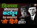Independence Day : स्वातंत्र्याच्या 7 दिवस आधी काय घडलं ? जिनांचा कट या एका अधिकाऱ्याने कसा उधळला ?
