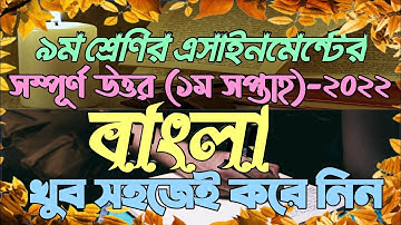 Class 9 Bangla Assignment Answer | ৯ম শ্রেণির বাংলা এসাইনমেন্ট ২০২২ | Class 9 Assignment 1st week