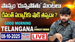 🔴LIVE : రేవంతును మించిన పొన్నం !- GoodMorning Telangana-Revanth- Journalist Shankar -News Line