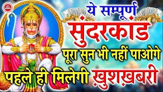सुन्दरकाण्ड पाठ सुनने से मानसिक शांति, स्वास्थ्य लाभ और आर्थिक मजबूती प्राप्त होती है #bhajansong