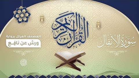 سورة الأنفال برواية ورش عن نافع 🌱🤍بصوت القارئ الياس حجري . 
