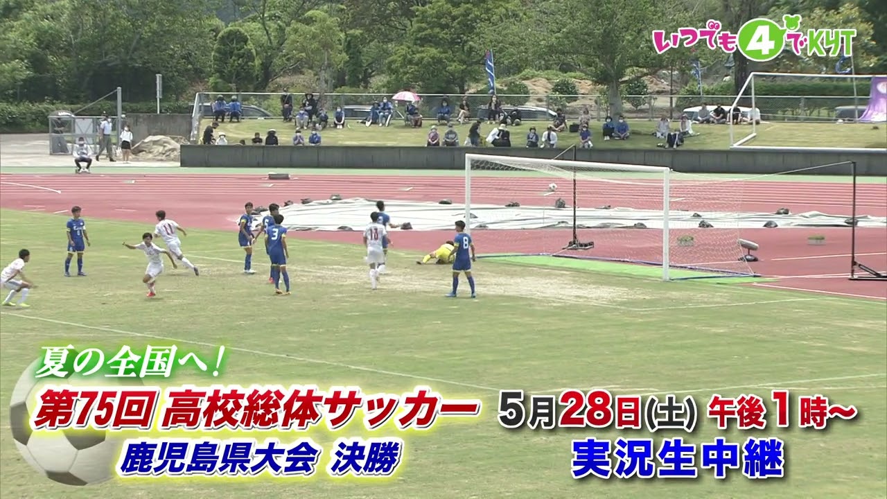 5月28日 日 高校総体サッカー鹿児島県大会 決勝 Youtube