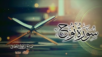 سورة نوح من تلاوات " رمضان ١٤٤٥ " || بصوت القارئ صالح الفضل