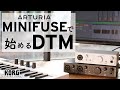 Arturia MINIFUSEで始めるDTM