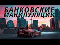 РЫНОЧНЫЙ ТЕАТР.БАНКОВСКИЕ МАНИПУЛЯЦИИ