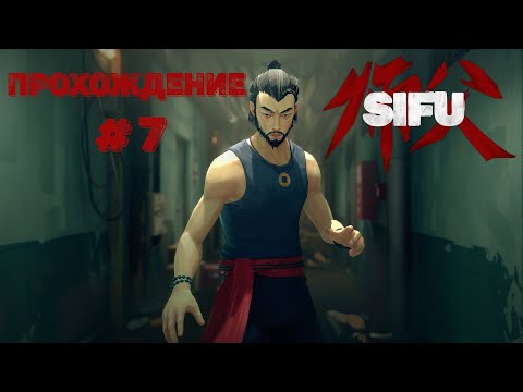 Sifu ► ПРОХОЖДЕНИЕ x7