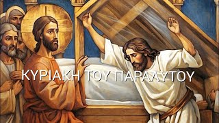 ✝️ ΟΡΘΡΟΣ ΚΑΙ ΘΕΙΑ ΛΕΙΤΟΥΡΓΙΑ - ΚΥΡΙΑΚΗ ΤΟΥ ΠΑΡΑΛΥΤΟΥ 2024- Χριστός Ανέστη