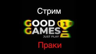 PUBG MOBILE! Праки от GOOD GAMES!