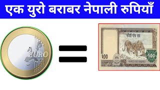 1 Euro equals Nepalese rupees ||  1 Euro to Nepali rupiya || currency rate 2026 || foreign currency