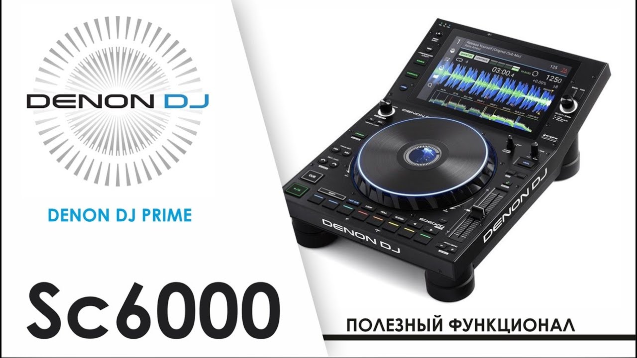 Denon sc6000 Prime. Denon DJ sc6000 Prime. Denon DJ 6000. Denon DJ sc6000 Prime Gray. Новинка дж