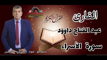 سورة الاسراء - القارئ الفلسطيني عبد الفتاح داوود -- راحه نفسيه
