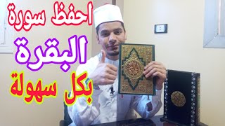 اسرع طريقة لحفظ وتثبيت سورة البقرة ! للكبار والصغار ! حفظ متين في وقت قصير 👍