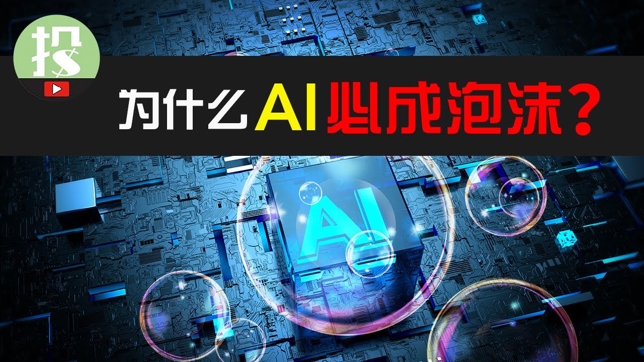 AI会把股市推到多高？AI股连续大跌是否是危机信号？为什么说AI必成泡沫？ - YouTube