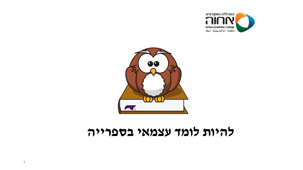 להיות לומד עצמאי בספרייה- מכללת אחוה -המכללה האקדמית אחוה - YouTube