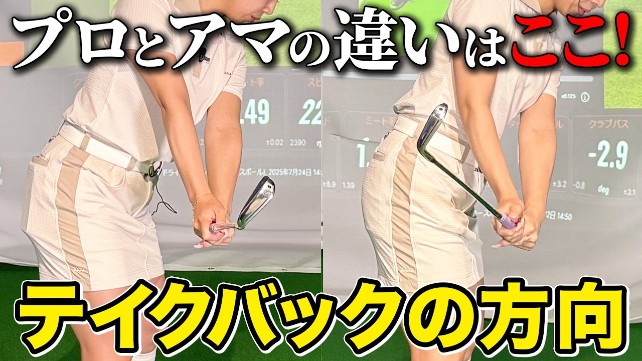 【飛距離アップ】テイクバックの上げ方でゴルフは格段に上手くなる!
