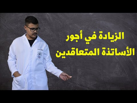 الزيادة في أجور الأساتذة المتعاقدين المستخلفين
