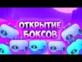 Открытие БОКСОВ!!!(в нулс бравл)