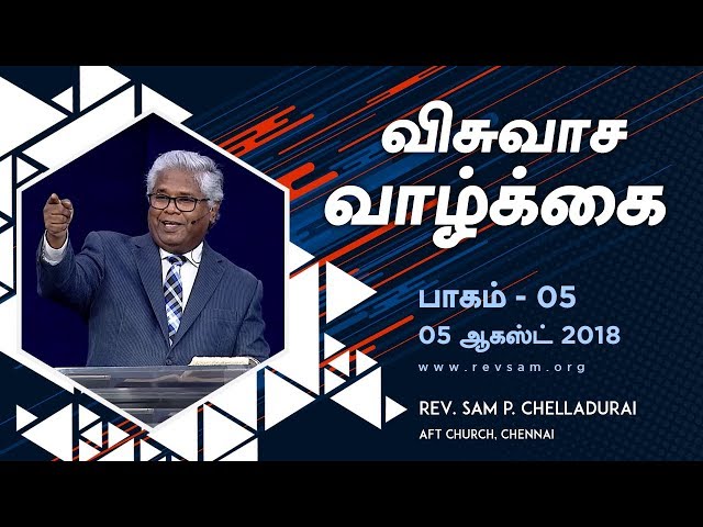 விசுவாச வாழ்க்கை (பாகம் 05) - விசுவாசமும் காணப்படாதவைகளும் - பகுதி 1