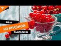 Вино из красной смородины. Простенько, но со вкусом