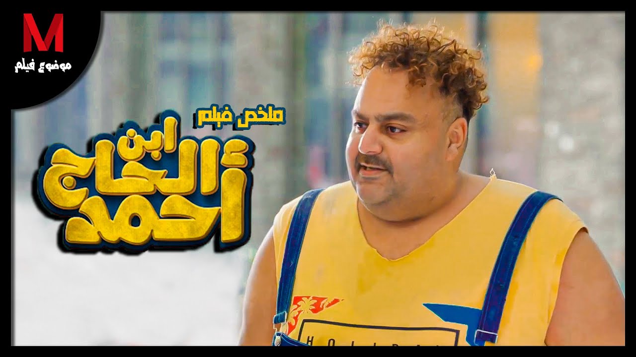 ملخص فيلم ابن الحاج احمد لـ