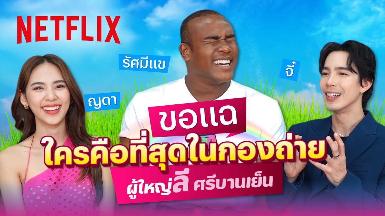 รัศมีแข-ญดา-จี๋ รวมกลุ่มขอเมาท์ ใครคือที่สุดในกองถ่าย ‘ผู้ใหญ่ลี ศรีบานเย็น’ | Netflix
