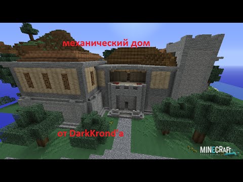 майнкрафт карты механический дом #11