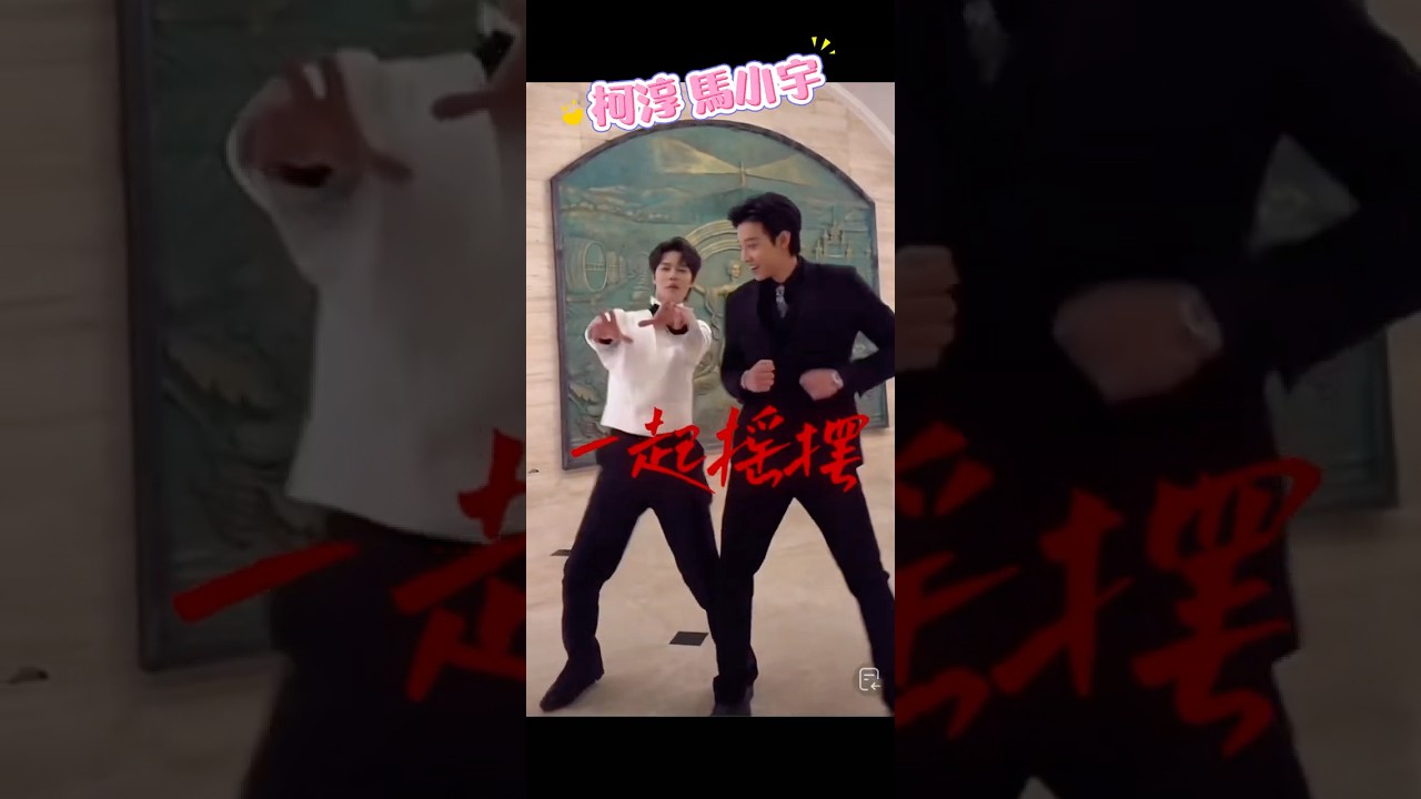 柯淳馬小宇 兩大帥哥又在搞笑了！