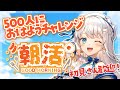 【朝活雑談】初見さん歓迎！500人におはようチャレンジ！最後にちょっと歌う朝活【#新人vtuber #凪乃ましろ】