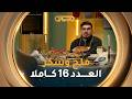 ملح وسكر العدد الـ 16  | طريقة تحضير"خبيزات محشية بالدجاج وتارتولات الفراولة"مع الشاف صلاح الباتني