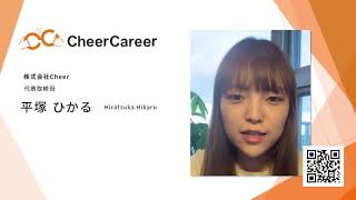 株式会社Cheer　平塚 ひかる様