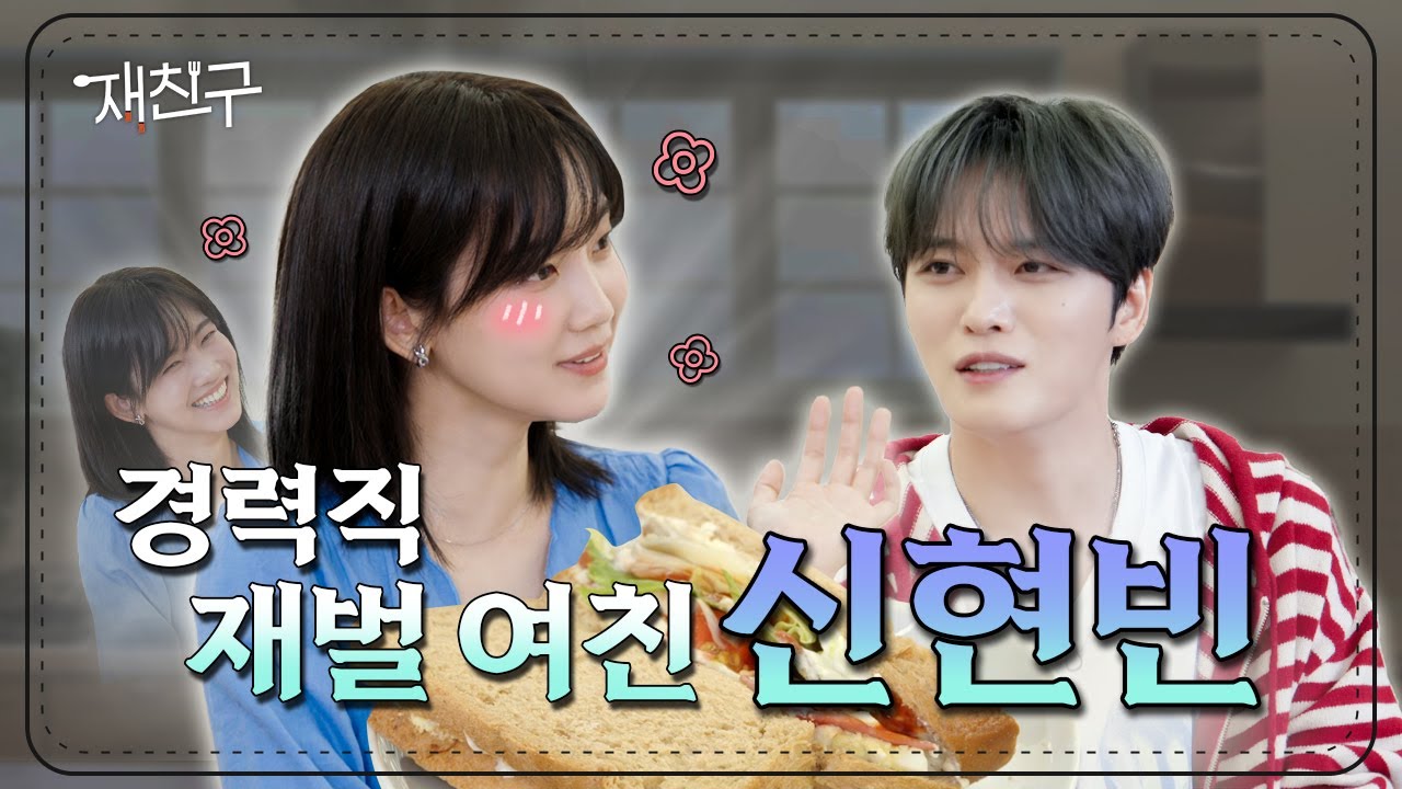 [SUB] 신데렐라만 3번째 경력직 재벌 여친 | 재친구 Ep.53 | 신현빈 김재중