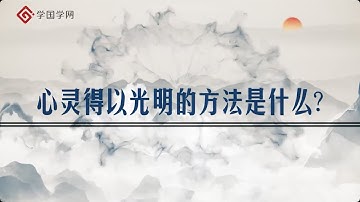 【周月亮全新解读王阳明】第25节 心灵得以光明的方法是什么？