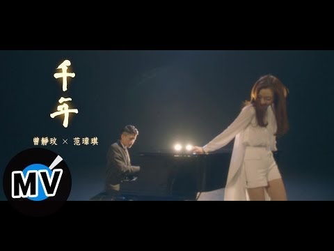 曾靜玟 Jing Wen Tseng + 范瑋琪 Christine Fan - 千年 Qian Nian (官方版MV)