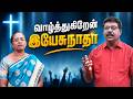 Vazthukiren Yesunadha || Sung By- Bro.Sundar Singh & Sis.Margaret || #gracetvchengalpattu