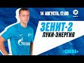 Вторая лига, сезон-2022/23, 6-й тур | «Зенит»-2 — «Луки-Энергия»