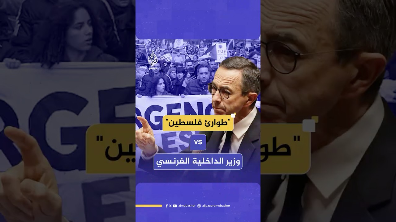 مظاهرات في باريس تضامناً مع جمعية "طوارئ فلسطين" بعد قرار وزير الداخلية الفرنسي بحلها