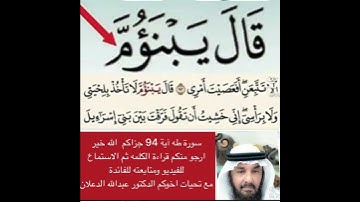 انظر كيفية تصحيح ومعنى وكيف قراءة الكلمة؟ اولا اقرأها بعد ذلك استمع للفيديو في سورة طه آية 94