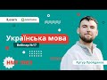 НМТ-2023. Українська мова. Вебінар 17. Стилістика. Розвиток мовлення