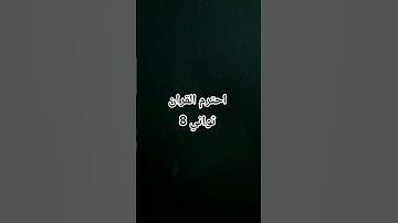 احترم القران الكريم 🤍 #القران_الكريم #اللهم_صل_وسلم_على_نبينا_محمد