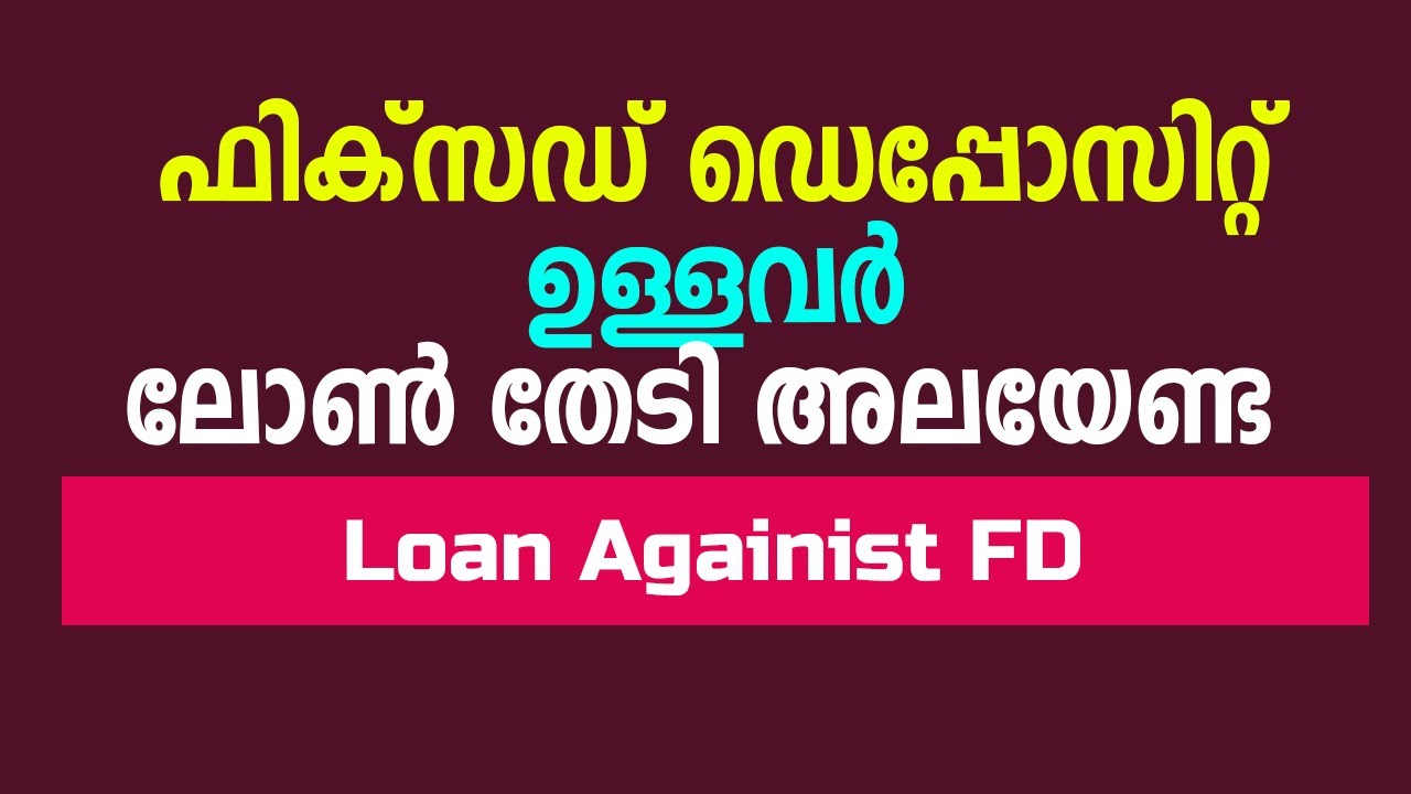 Loan against Fixed Deposit | ഫിക്സഡ് ഡെപ്പോസിറ്റ് ഉപയോഗിച്ച് വായ്പ നേടാം