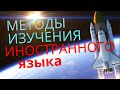 Иностранный язык быстро: 15 эффективных методов изучения иностранного языка. Продолжение видео