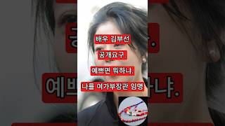 배우 김부선 공개요구. 예쁘면 뭐하냐. 나를 여가부장관 임명
